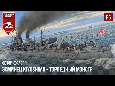 KIYOSHIMO - ЯПОНСКИЙ ТОРПЕДНЫЙ УЖАС в WAR THUNDER