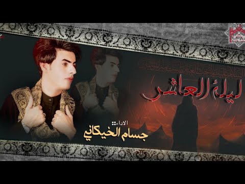 ليلة العاشر ملا جسام الخيكاني موكب نفس الذبيح ع البصرة خور الزبير