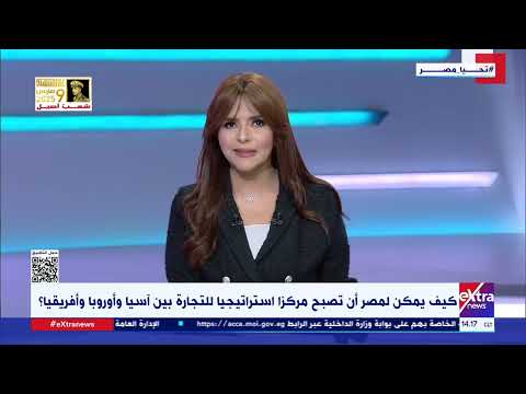 كيف يمكن لمصر أن تصبح مركز استراتيحيا للتجارة بين آسيا وأوروبا وأفريقيا؟.. د.أحمد سعيد يجيب