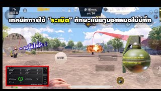 PUBG MOBILE : “ระเบิด” ใช้เป็นเล่นง่ายขึ้นเยอะ ฝึกไม่ยาก ! 😎 screenshot 4