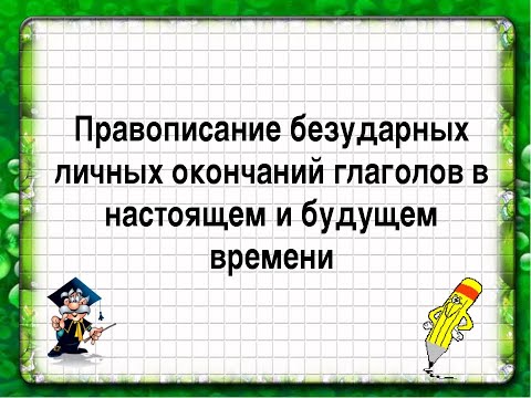 ПРАВОПИСАНИЕ БЕЗУДАРНЫХ ЛИЧНЫХ ОКОНЧАНИЙ ГЛАГОЛОВ 4 ЯЗЫК Онлайн Русский язык Дистанционное обучение