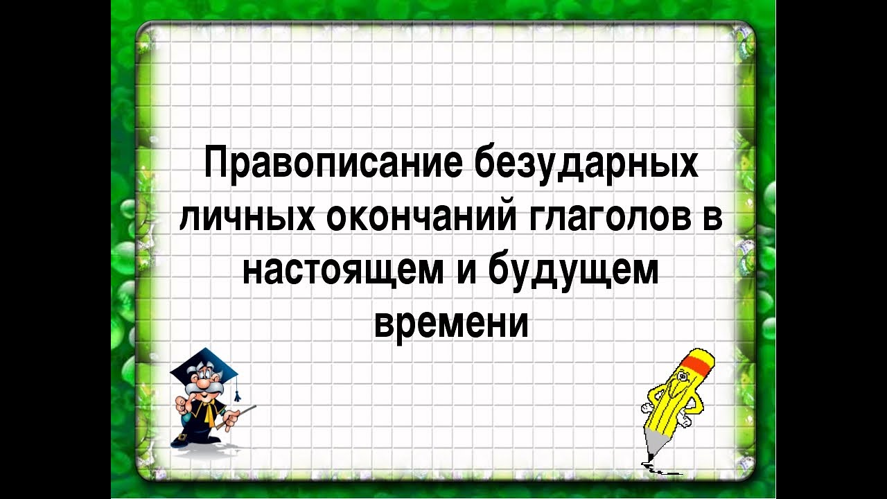 Отрабатываем правописание безударных личных окончаний глаголов исключений. Правописание безударных личных окончаний глаголов. Правописание безударных окончаний глаголов. Правописание безударных личных окончаний в настоящем и будущем. Безударные личные окончания в настоящем и будущем времени.