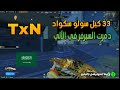 تكسن يستخدم الرجل الالي ويدمر السيرفر 33 كيل سولو سكواد في سيرفر الخليج تكسن يستخدم الرجل الالي ويدمر السيرفر 33 كيل سولو سكواد في سيرفر الخليج