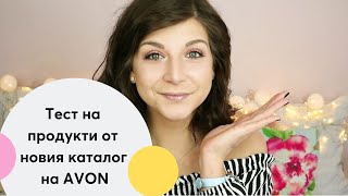 Тест на продукти от новия каталог на AVON