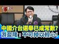 中共對台干預