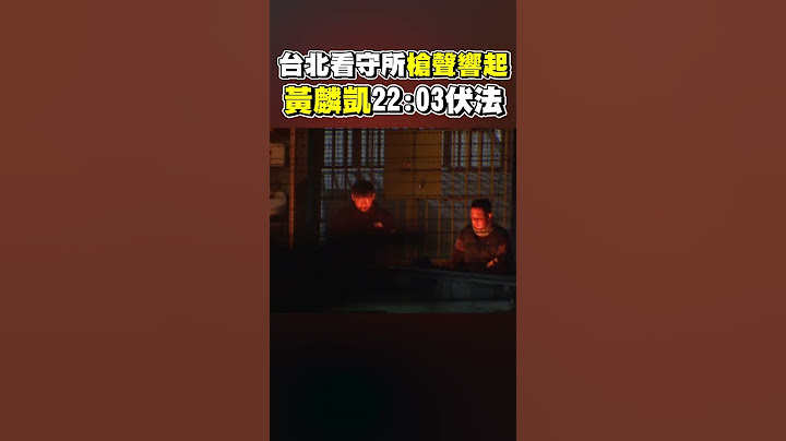 台北看守所槍聲響起　黃麟凱２２：０３伏法 @ChinaTimes #shorts #黃麟凱 #看守所 #台北