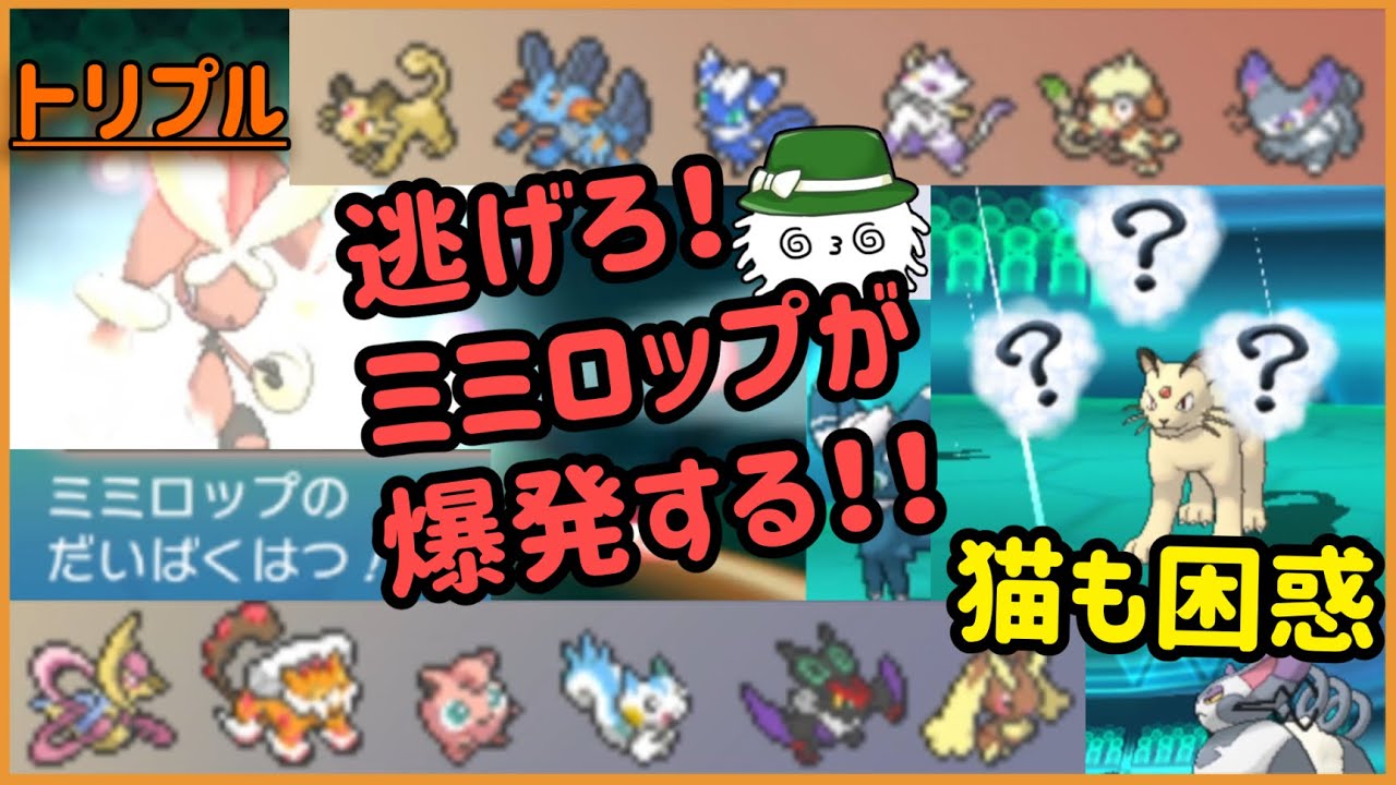 ポケモンoras 逃げろ ミミロップが爆発するぞ トリプルバトル Youtube