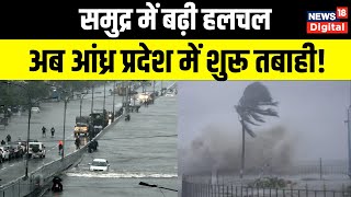 Cyclone Michaung: समुद्र में बढ़ी हलचल, अब आंध्र प्रदेश में तबाही शुरू | Top News