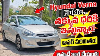 hyundai Verna fluidic .✅🥰🚗 తక్కువ ధరకి ఇస్తున్నాం..💯🔥||
