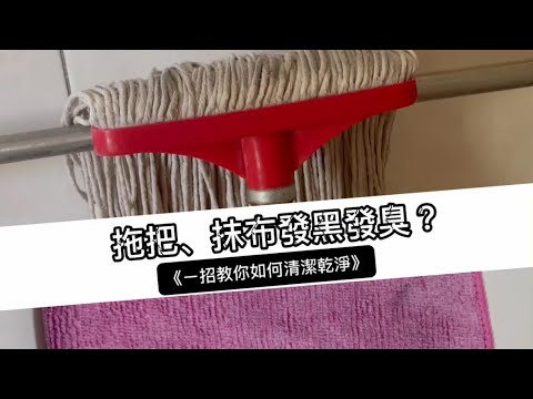 抹布、拖把發黑又發臭，一招教你如何清潔乾淨! 高雄居家清潔推薦，讓居家清潔更輕鬆！