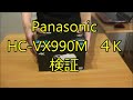 パナソニック　HC VX990M　４K　を検証してみた