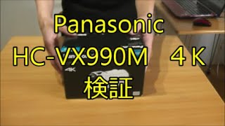 パナソニック　HC VX990M　４K　を検証してみた