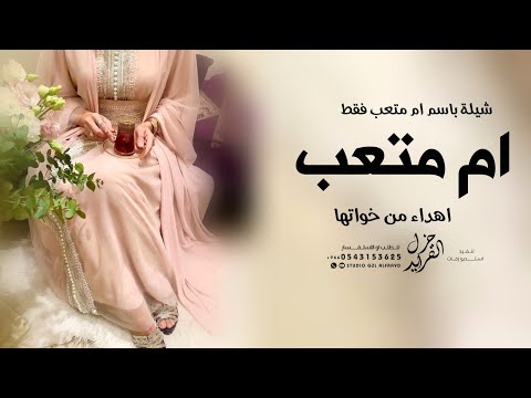 شيلة ام متعب حماسية 2023 افخم شيله مدح باسم ام متعب فقط لطلب بدون حقوق 