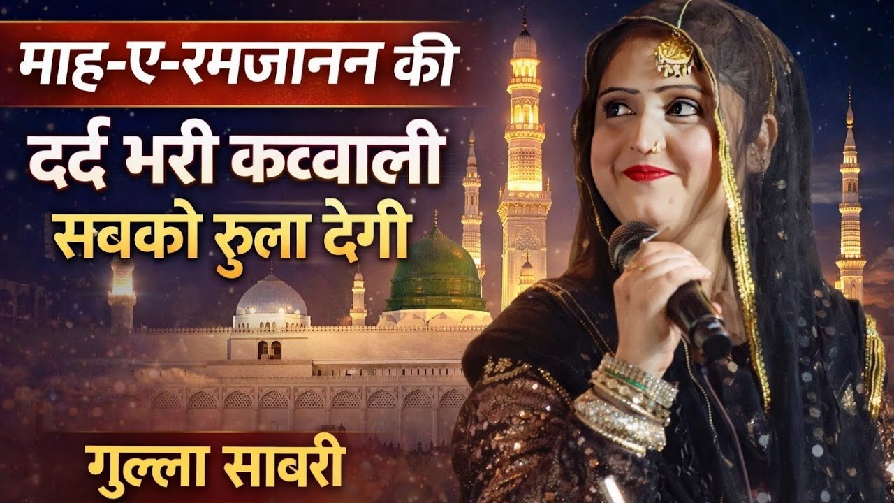 Ramzan Special Qawwali 2026 | रो पड़ी पूरी महफ़िल | Gulnaz Sabri Ki Qawwali | ramzan ki Kavvali 2026
