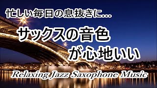 忙しい毎日の息抜きにサックスの音色が心地いい ゆったりとリラックスできる ジャズ 3曲 ｜ リラックスタイムや作業用BGMに｜ Relaxing Jazz Saxophone Music