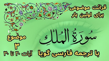 سوره ملک آیات 20 تا 30 (بخش 3) قرائت موضوعی یک صفحه ای قرآن با ترجمه گویا | قرآن فارسی سورة الملک