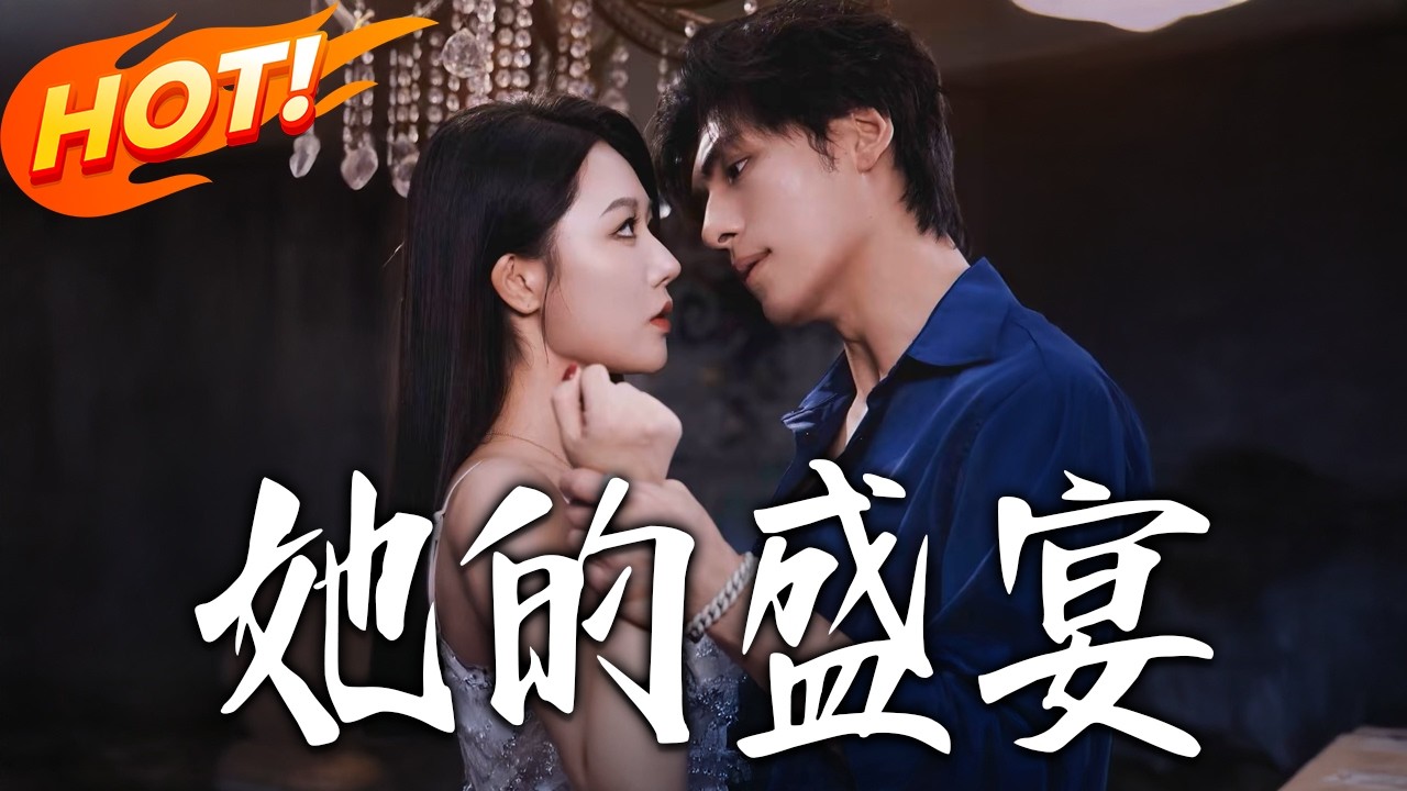 《她的盛宴》第1~70集【高清完结合集】丨#盛世短剧 #短剧 #都市 #逆袭 #搞笑 #系统 #修仙 #爱情 #甜宠 #drama #穿越 #重生#短劇