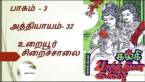 Parthiban Kanavu | Part 3 - Chapter 32 | Tamil Audio Book