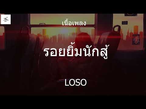 รอยยิ้มนักสู้   LOSO    เนื้อเพลง