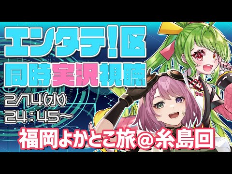 【地上波出演！】2/14 放送 エンタテ！区 同時視聴！～糸島ロケ特集～【RKB】