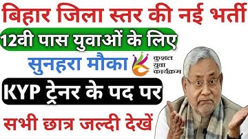 KYP Trainer Teacher Vacancy 2023 । Bihar Block Job Vacancy 2023 । KYP Job Vacancy 2023 । KYP Job