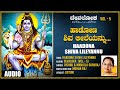 Haadona Shiva Lileyannu | Audio Song Lord Shiva | Manjula Gururaj | Kannada Bhakti Geethegalu