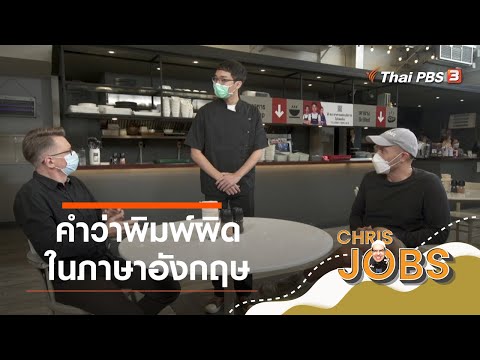 คำว่าพิมพ์ผิดในภาษาอังกฤษ : สาระน่ารู้จาก Chris Jobs