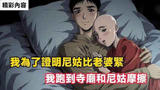 《我為了證明尼姑比老婆緊，我跑到寺廟和尼姑摩擦》晚上就收到一条奇怪的短信……#故事