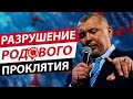 Скрытые жители семейного древа - Владимир Мунтян // Разрушение родового проклятия