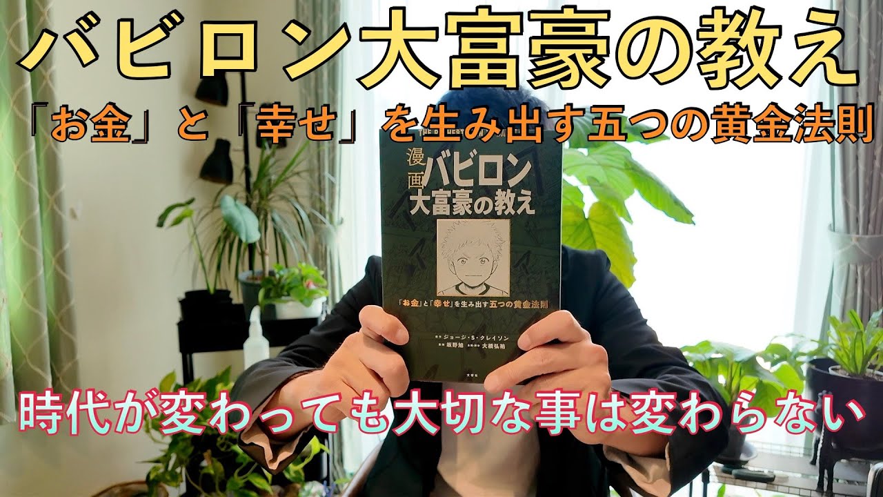バビロン大富豪の教え】「お金」と「幸せ」を生み出す五つの黄金法則