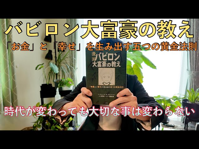 バビロン大富豪の教え】「お金」と「幸せ」を生み出す五つの黄金法則