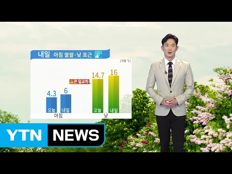 [날씨] 내일 큰 일교차 주의...전국 대부분 건조특보 / YTN