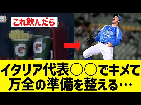 WBCイタリア代表、対日本戦に向け○○をキメて万全の準備を整える…