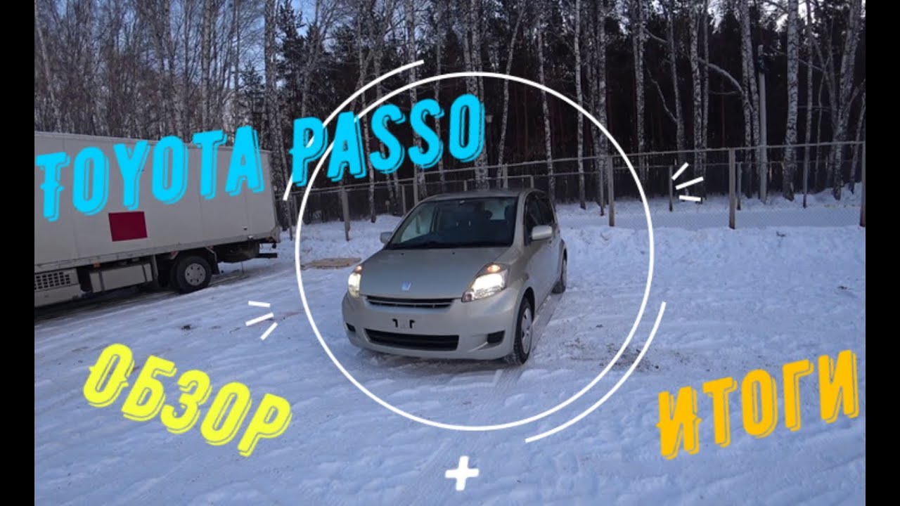 Тойота пассо видео обзор