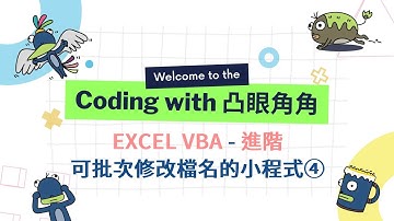 Excel VBA 進階 04 - 製作批次變更檔名的小程式④ 儲存格調整及異常和螢幕更新設定