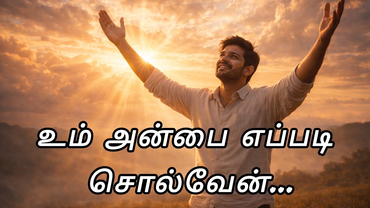 உம் அன்பை எப்படி சொல்வேன் ❤️ | Tamil Christian Song | Anbai Eppadi Solven #tamilchristiansong 