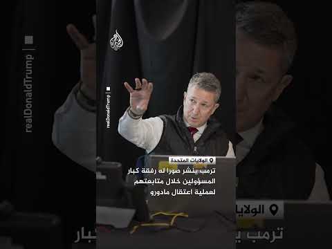 ترمب ينشر صورا له رفقة كبار المسؤولين خلال متابعتهم لعملية اعتقال مادورو
