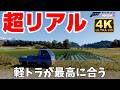 【FORZA HORIZON 6】軽トラと日本マップの相性が最高過ぎた