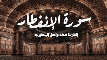 سورة الانفطار كاملة بصوت القارئ فهد واصل المطيري