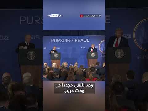 بوتين لترامب: اجتماع مُحتمل في موسكو
