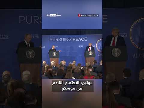 بوتين لترامب: اجتماع مُحتمل في موسكو
