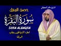 الشيخ ماهر المعيقلي سورة البقرة  النسخة الأصلية  Surat Al Fatihah Official Audio
