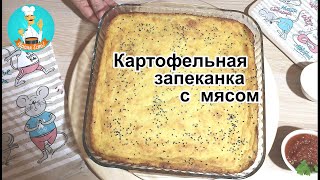 Картофельная запеканка с фаршем в духовке: рецепт классический пошаговый.🥪