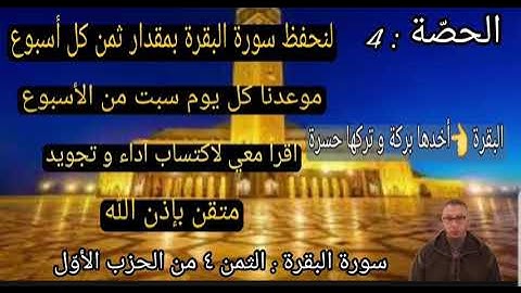 الحصّة الرابعة: الثمن الرابع من الحزب الأول  #لنحفظ ثمنا كل اسبوع# من سورة البقرة Baqara ورش عن نافع