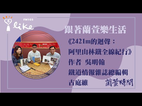 【跟著蘭萱樂生活 單元】專訪《2421m的迴聲:阿里山林鐵全線紀行》作者 吳明翰、 鐵道情報雜誌總編輯 古庭維|蘭萱時間 2025.03.28 Episode cover