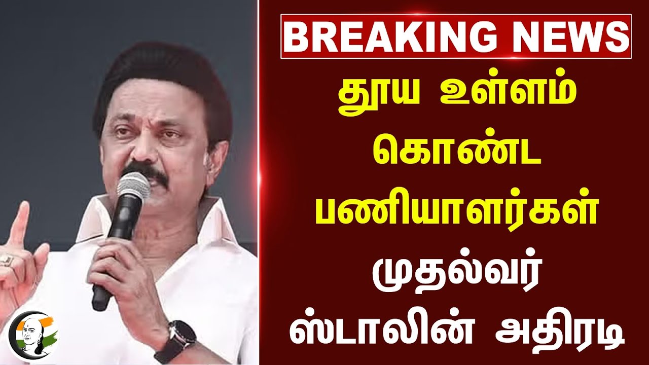 #Breaking : தூய உள்ளம் கொண்ட பணியாளர்கள்.. முதல்வர் MK Stalin அதிரடி பேச்சு | Ambedkar | Chennai