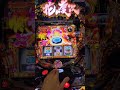 【パチスロ花の慶次～武威】武威獲得チャンス！これだけあればさすがに！！