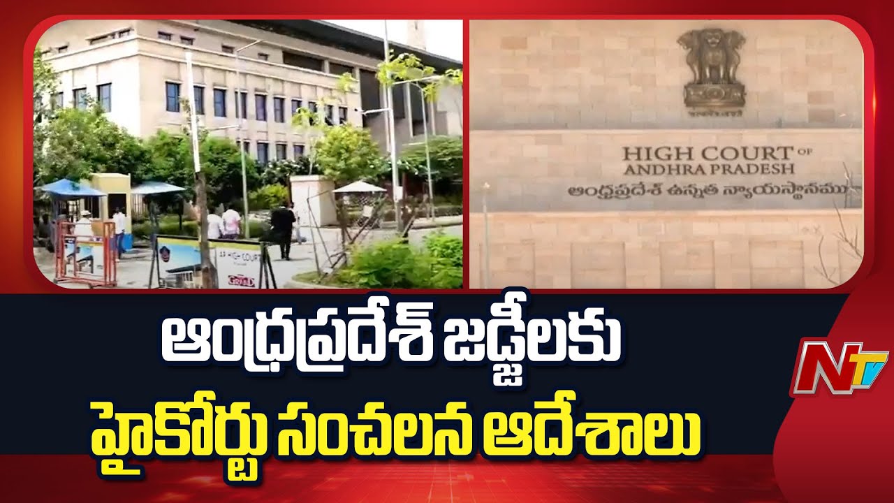 High Court Sensational Orders To Andhra Pradesh Judges | Ntv Telugu