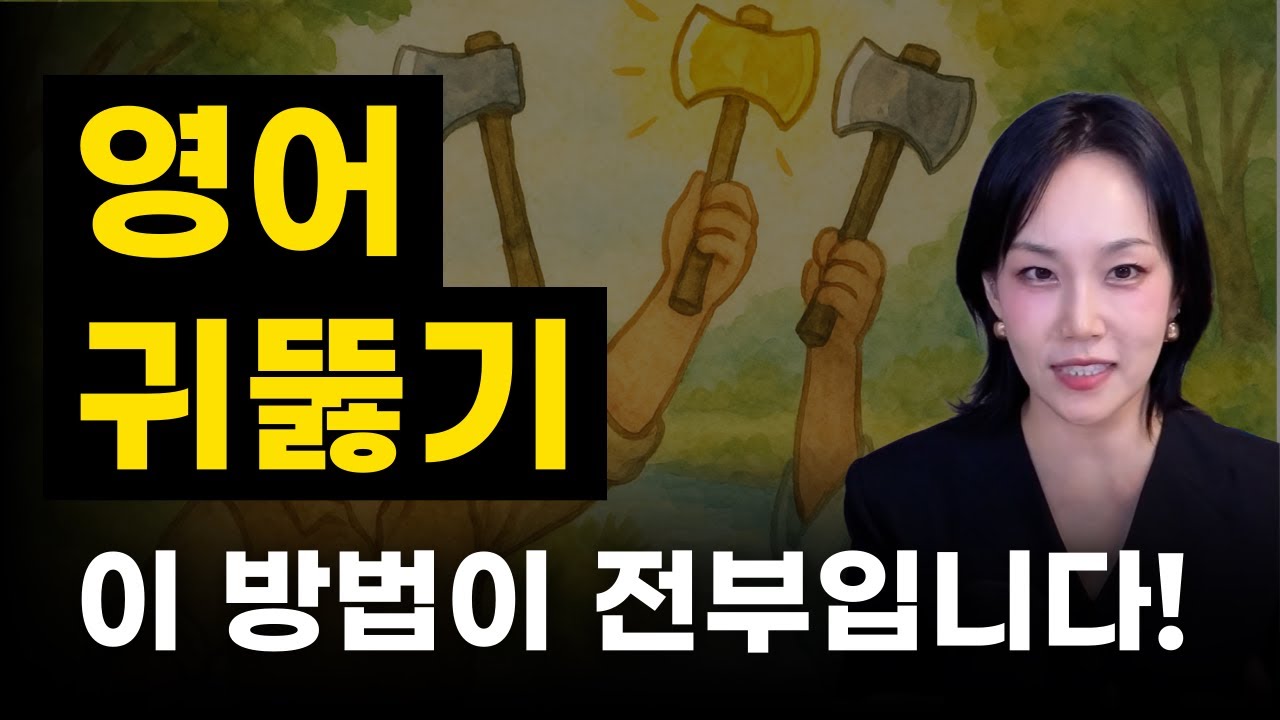 영어 귀가 뻥 뚫리는 리스닝 레벨업 훈련 방법 | 자막 없이 들리는 영어｜리스닝과 스피킹까지 잡아보자!