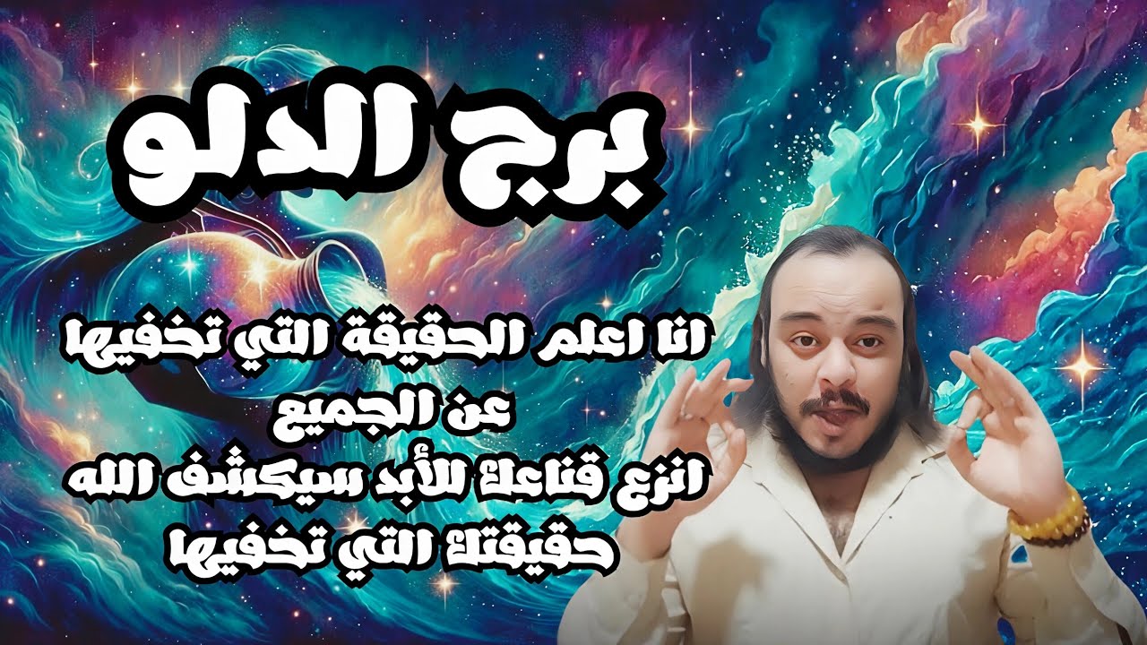 قراءة تاروت برج الدلو توقعات حتي نهاية شهر فبراير انزع قناعك وشاهد اهم فيديو لك هذا العام 